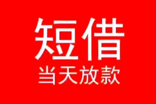 东莞租金私人短借-东莞租金靠谱私人借钱-东莞租金个人上门借贷