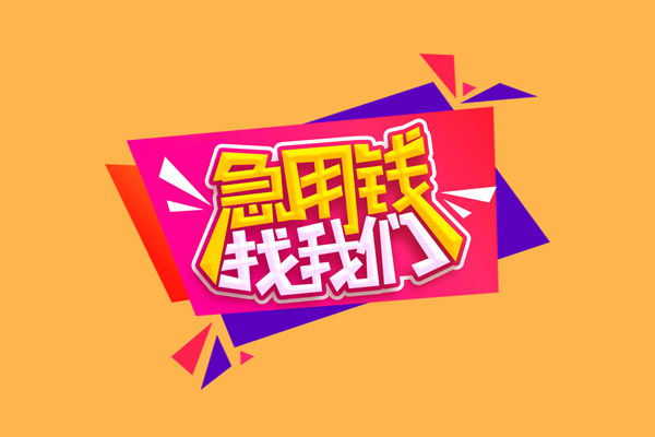 东莞租金个人借钱怎么收费-东莞租金空放借款-东莞租金短借空放
