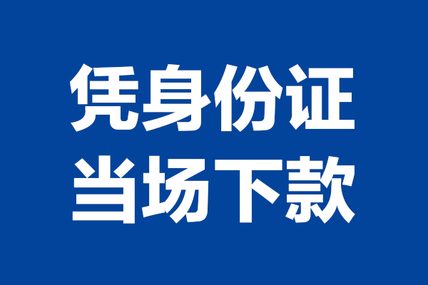 东莞租金短借私借空放-东莞租金无抵押私借空放-东莞租金民间借贷无抵押