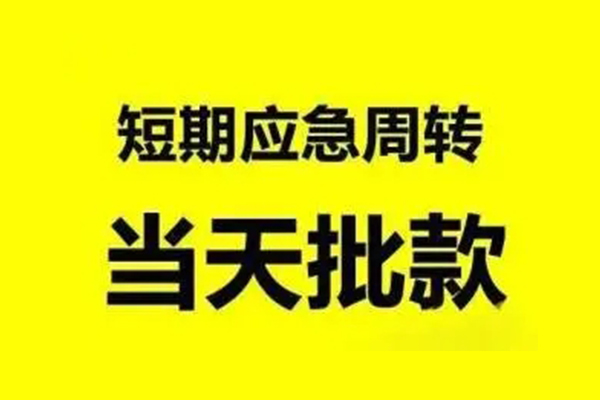 东莞租金小额贷款公司-东莞租金民间借贷当天下款-东莞租金民间短借