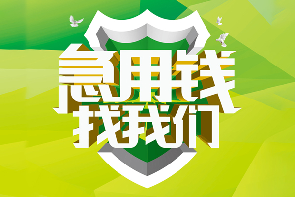 东莞租金大额短借-东莞租金小额贷款不查征信-东莞租金网上小额贷款