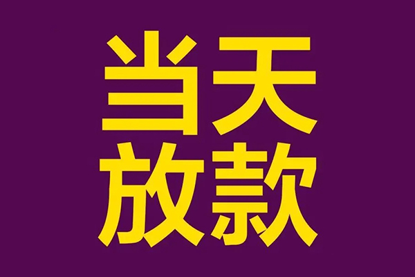 东莞租金借款当天放款水钱-东莞租金短借私人-东莞租金私借户不考察
