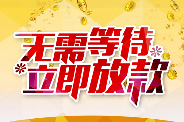 东莞租金私人借钱-东莞租金正规小额贷款-东莞租金空放贷款