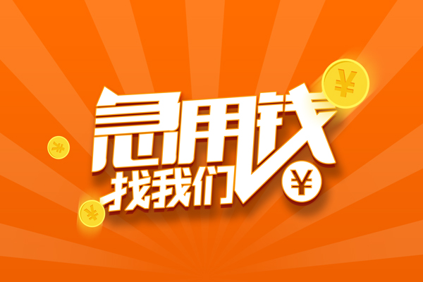 东莞租金无抵押私借空放-东莞租金身份证贷款在线-东莞租金民间借贷无抵押