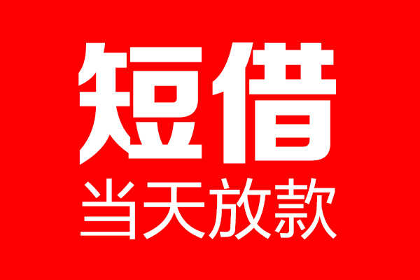 东莞租金短借当天借钱-东莞租金无抵押小额贷款-东莞租金信用贷款