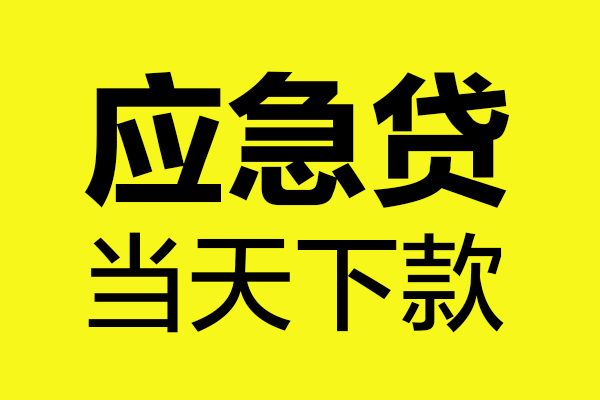东莞租金小额贷款空放-东莞租金哪里有民间借贷-东莞租金身份证贷款在线