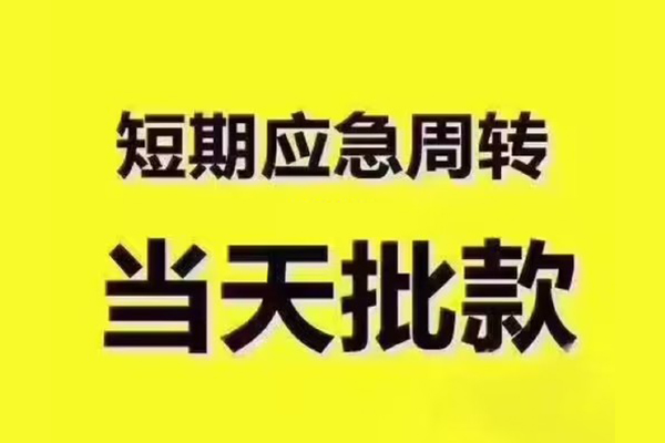 东莞租金民间借贷当天放款-东莞租金贷款个人贷款-东莞租金个人放贷