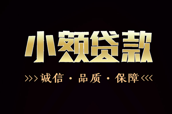 东莞租金小额信用贷款-东莞租金短借-东莞租金贷款联系电话