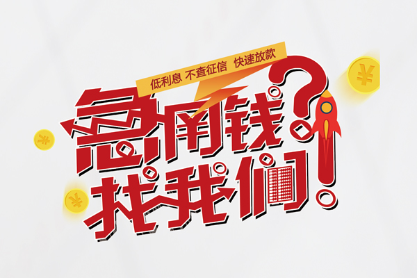 东莞租金个人借钱-东莞租金私借空放当场拿钱-东莞租金民间借贷无视黑白