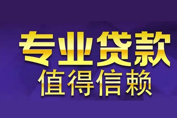 东莞租金私人借钱电话-东莞租金小额贷款当天放款-东莞租金民间私借
